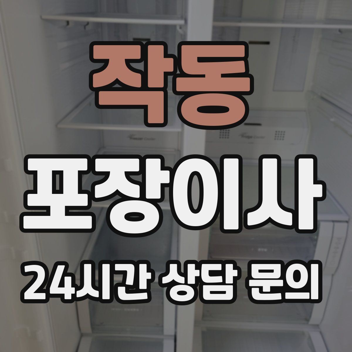 작동 포장이사 오후 시작이 더 편한 경우도 있다