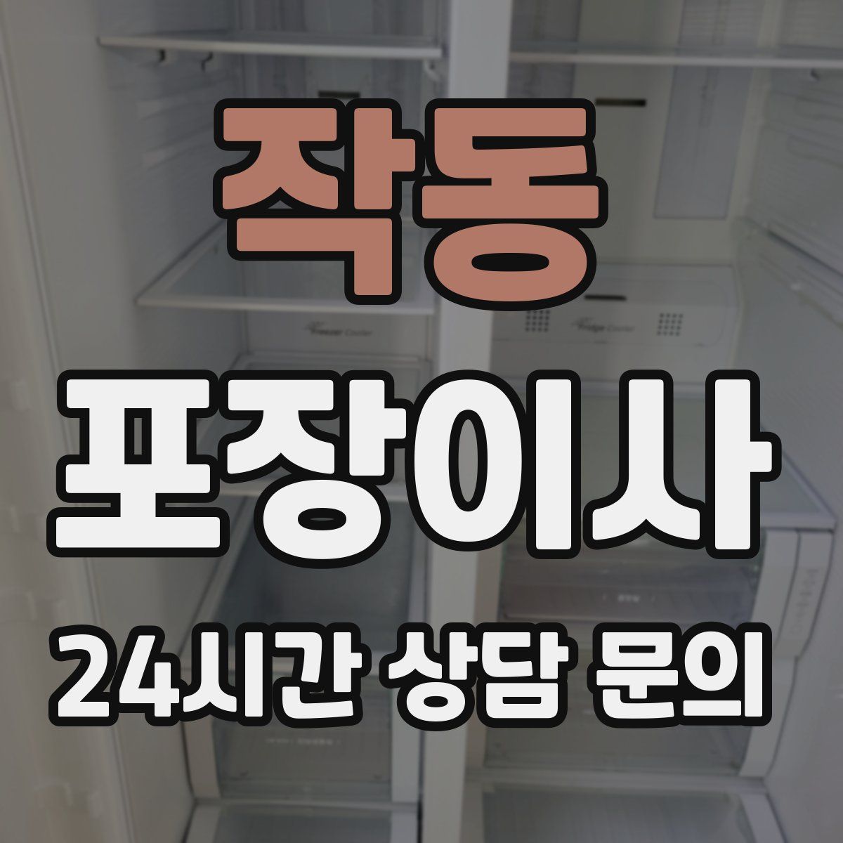 작동 포장이사