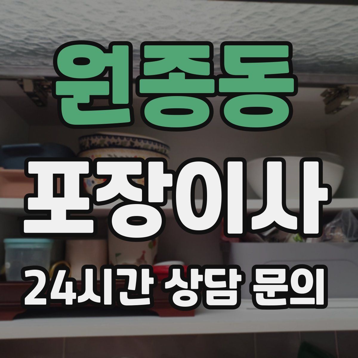 원종동 포장이사 입주청소를 먼저 할지 이사를 먼저 할지