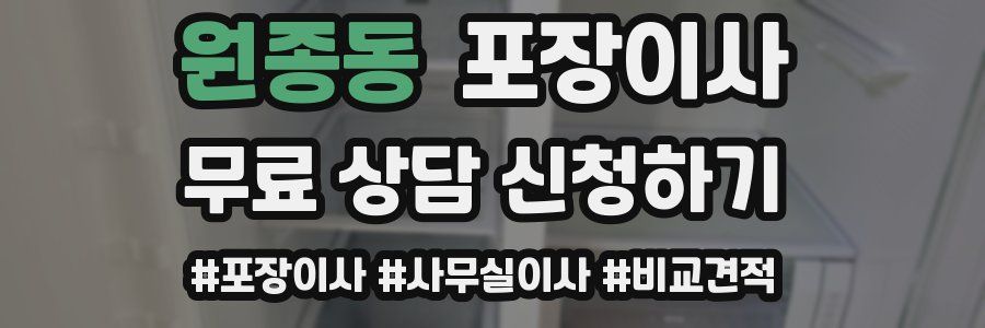 원종동 포장이사