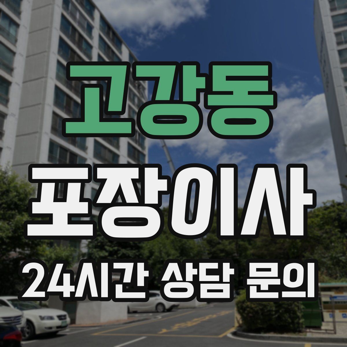 고강동 포장이사 가전 위치는 콘센트와 동선이 기준이다