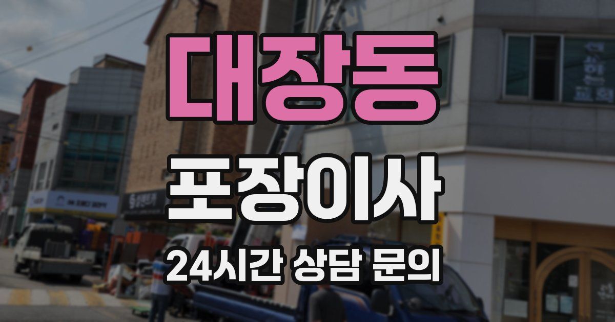 대장동 포장이사