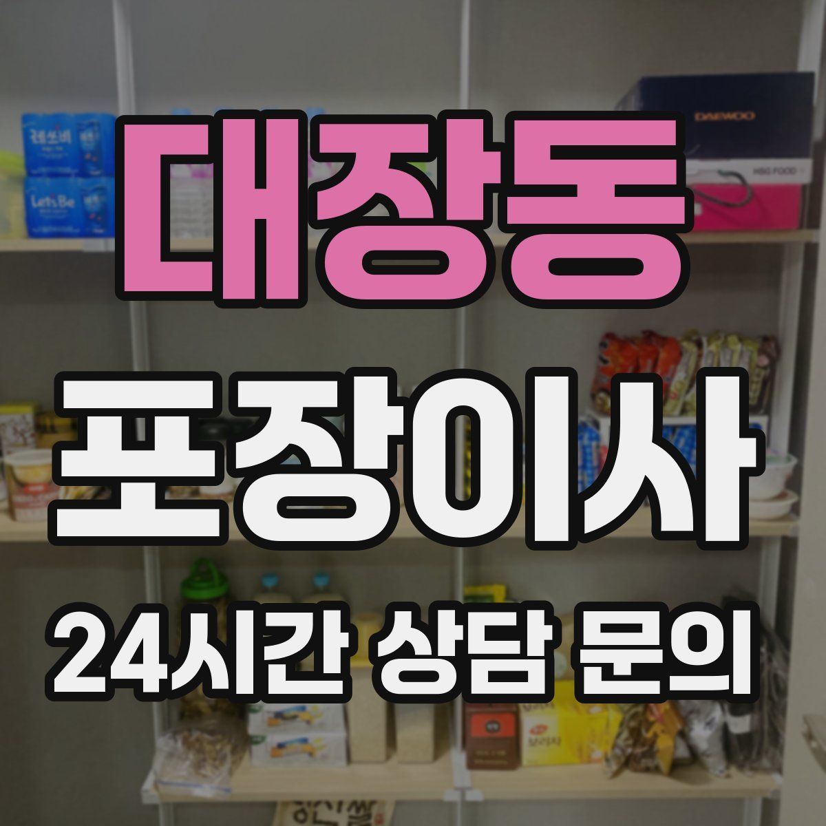 대장동 포장이사