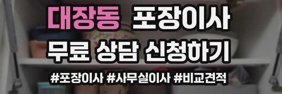 대장동 포장이사