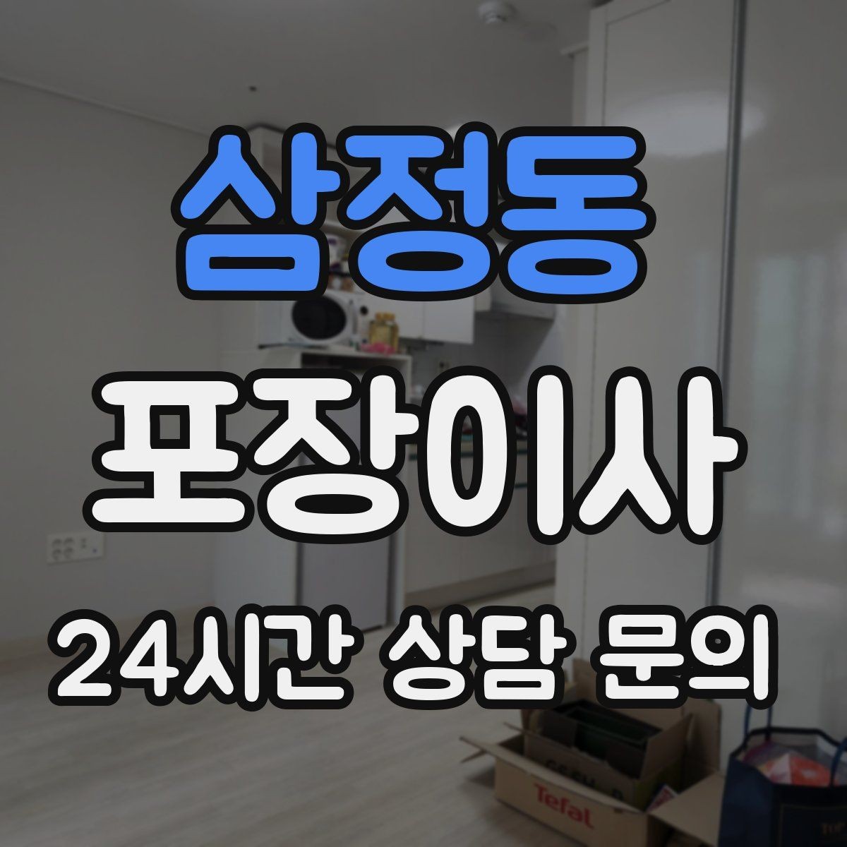 삼정동 포장이사 주차 공간이 없는 빌라에서 해결 방법