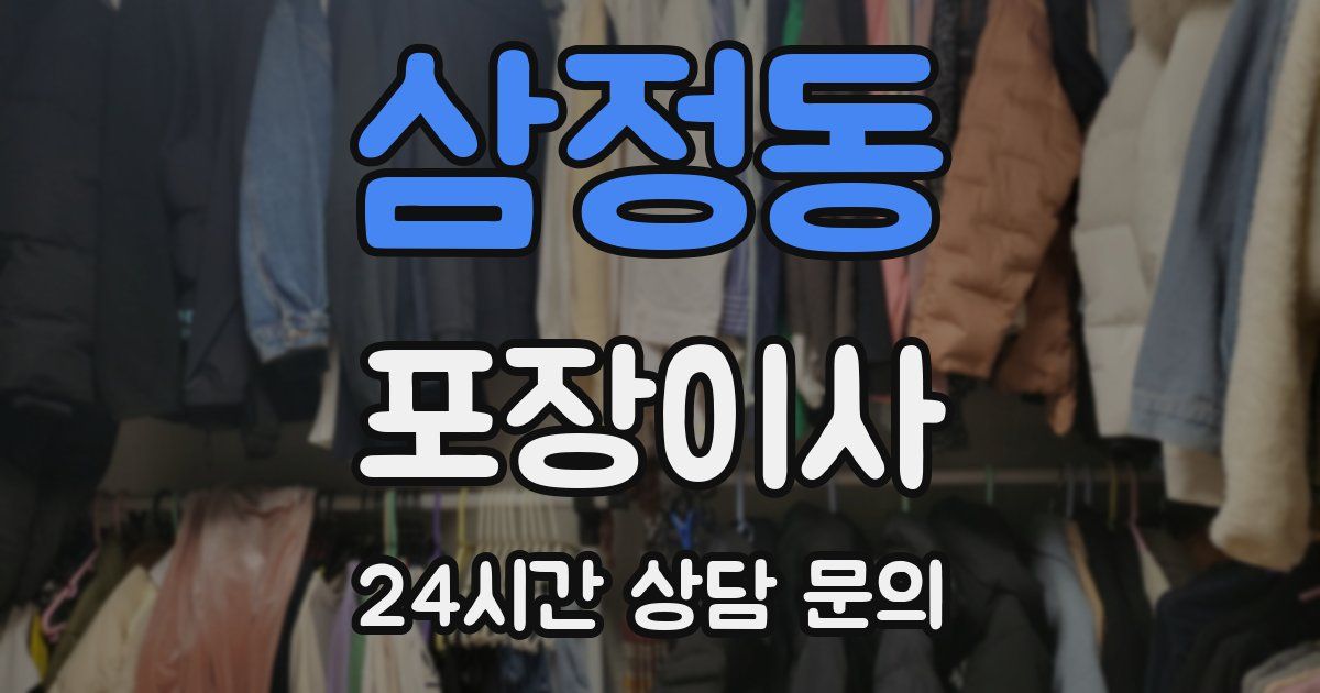 삼정동 포장이사
