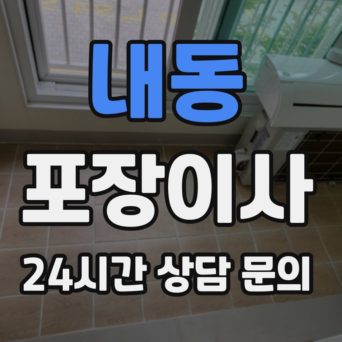 내동 포장이사 정리 담당 역할 분담하면 빨라지는 이유