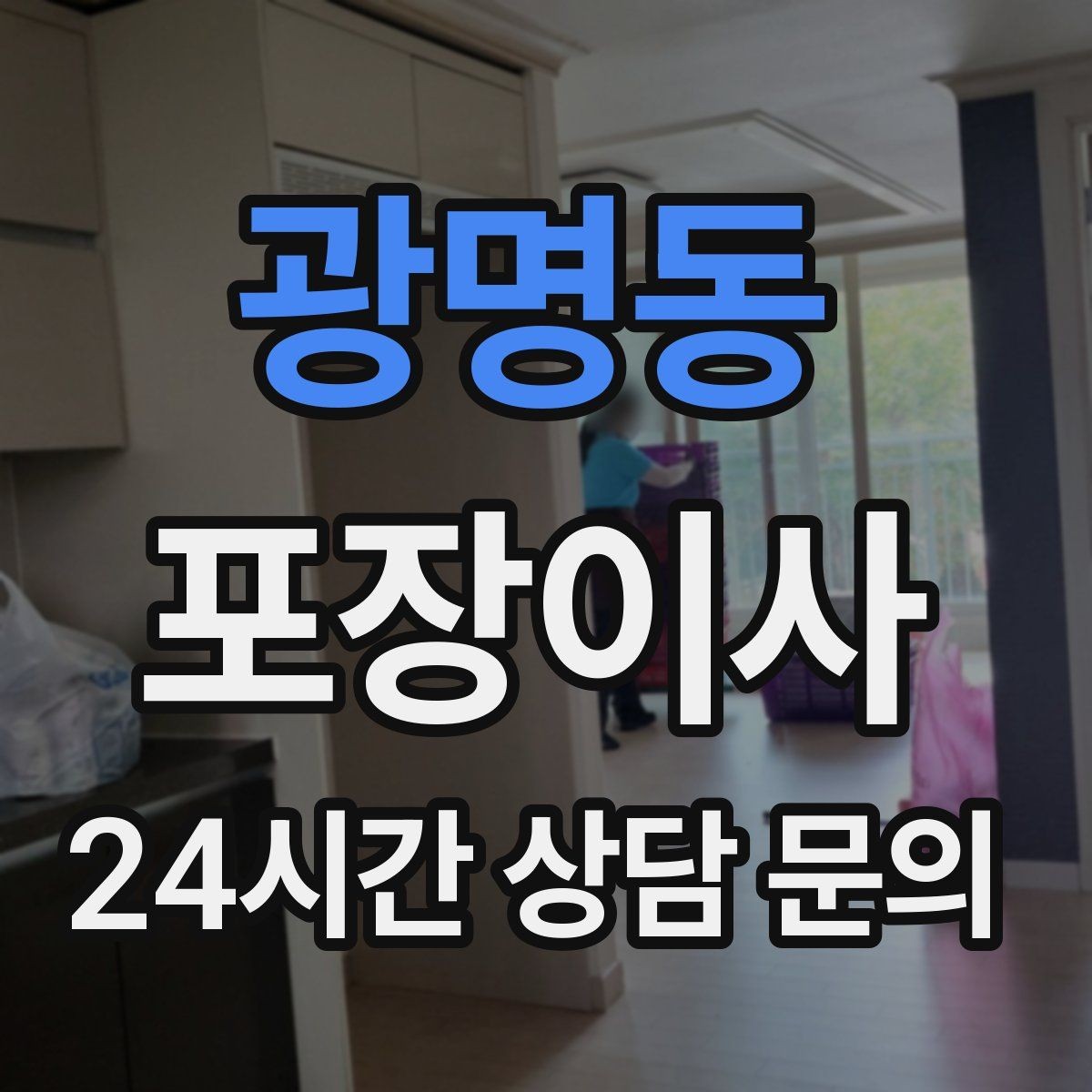 광명동 포장이사 견적 상담할 때 질문하면 좋은 것들