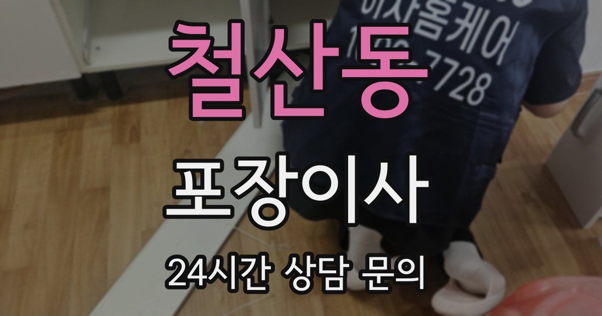 철산동 포장이사