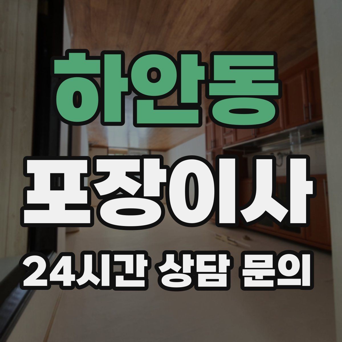 하안동 포장이사 주말 이사와 평일 이사의 차이