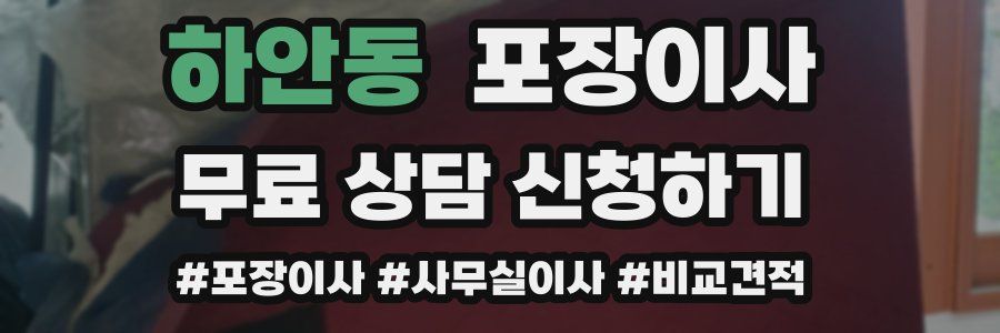 하안동 포장이사