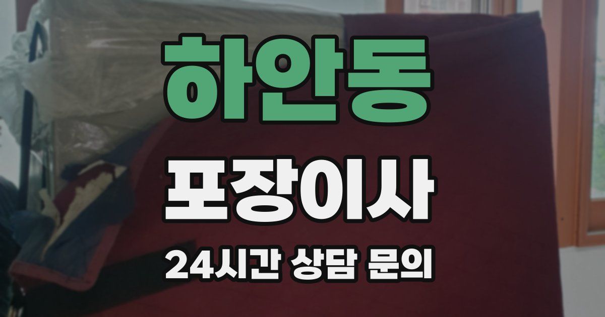 하안동 포장이사