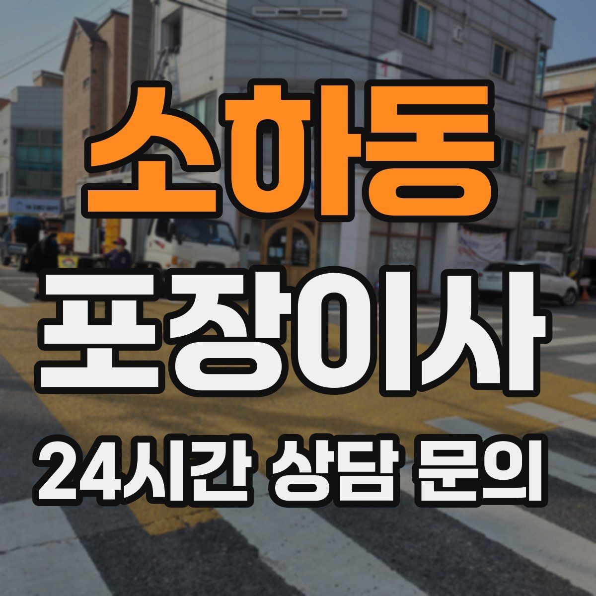 소하동 포장이사 청소 도구는 따로 남겨두면 좋은 이유