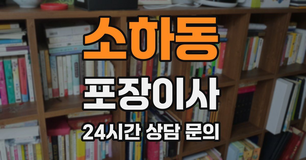 소하동 포장이사