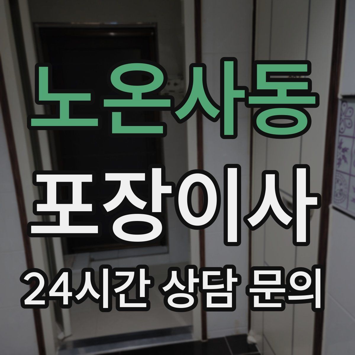 노온사동 포장이사 오전 시작이 유리한 집의 특징