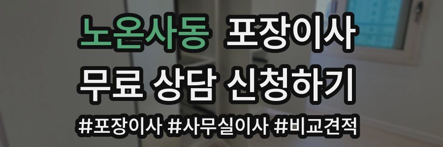 노온사동 포장이사