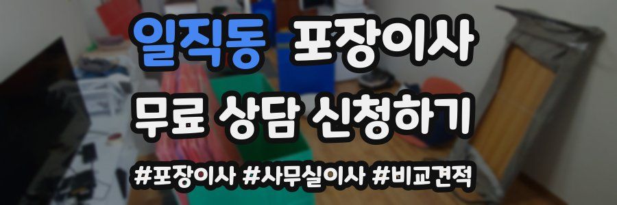 일직동 포장이사