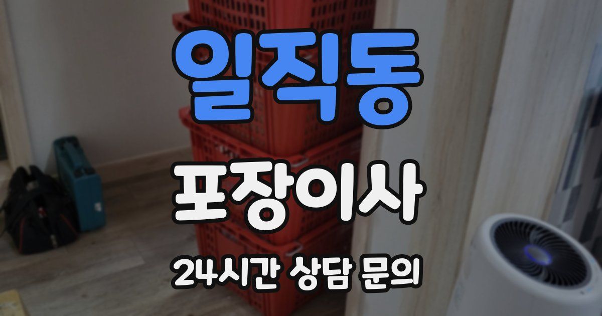 일직동 포장이사