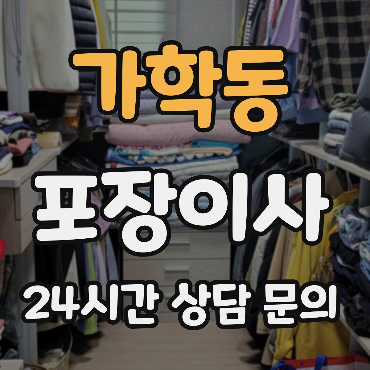 가학동 포장이사