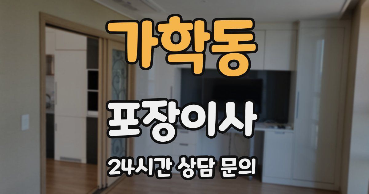 가학동 포장이사