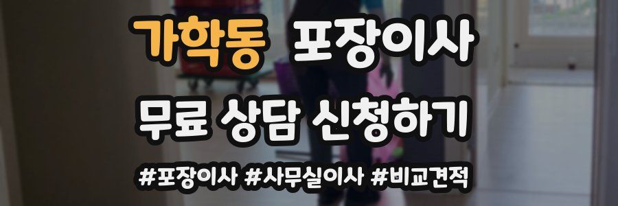 가학동 포장이사