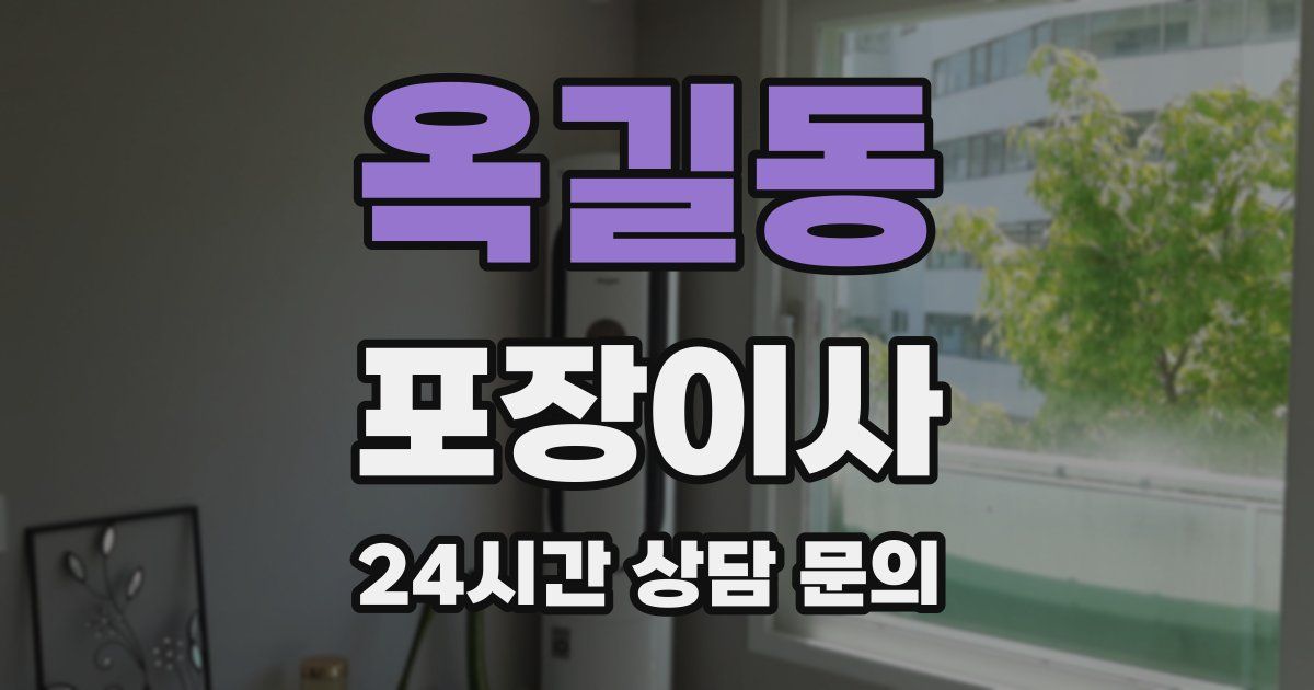 옥길동 포장이사