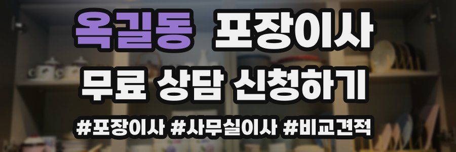 옥길동 포장이사