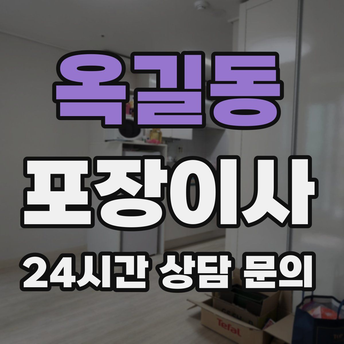 옥길동 포장이사