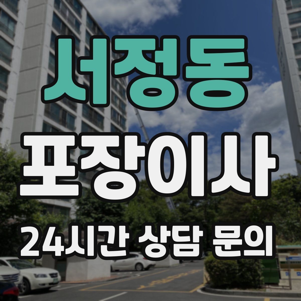 서정동 포장이사