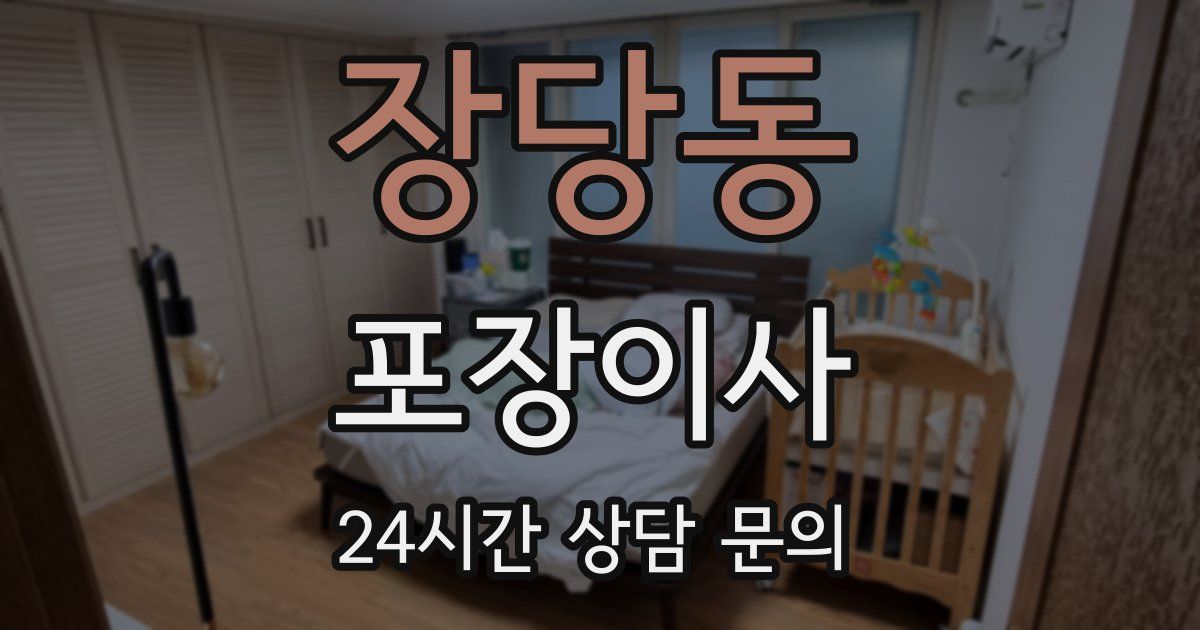 장당동 포장이사