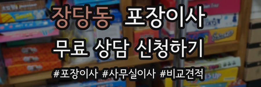 장당동 포장이사