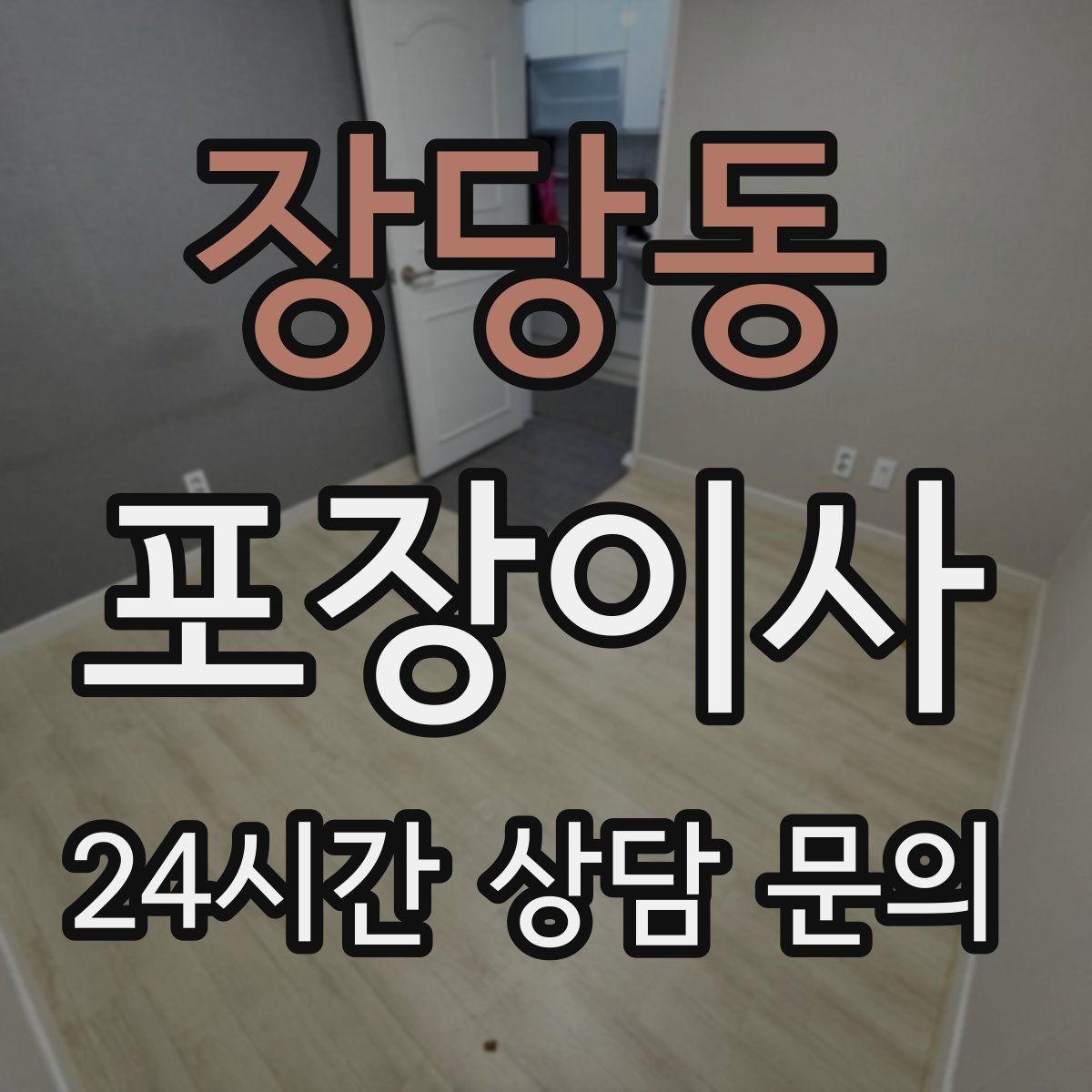 장당동 포장이사