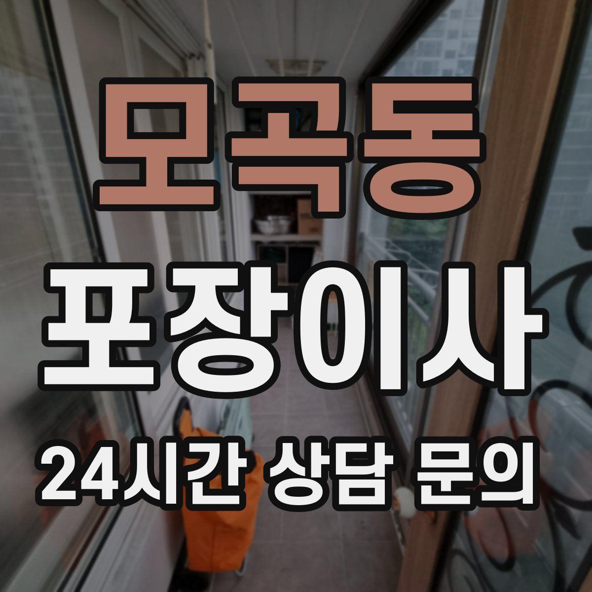 모곡동 포장이사