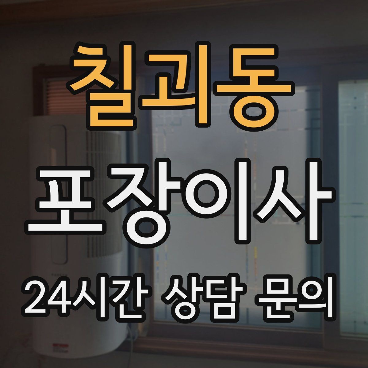 칠괴동 포장이사 단독주택 이사에서 짐 분류가 중요한 이유