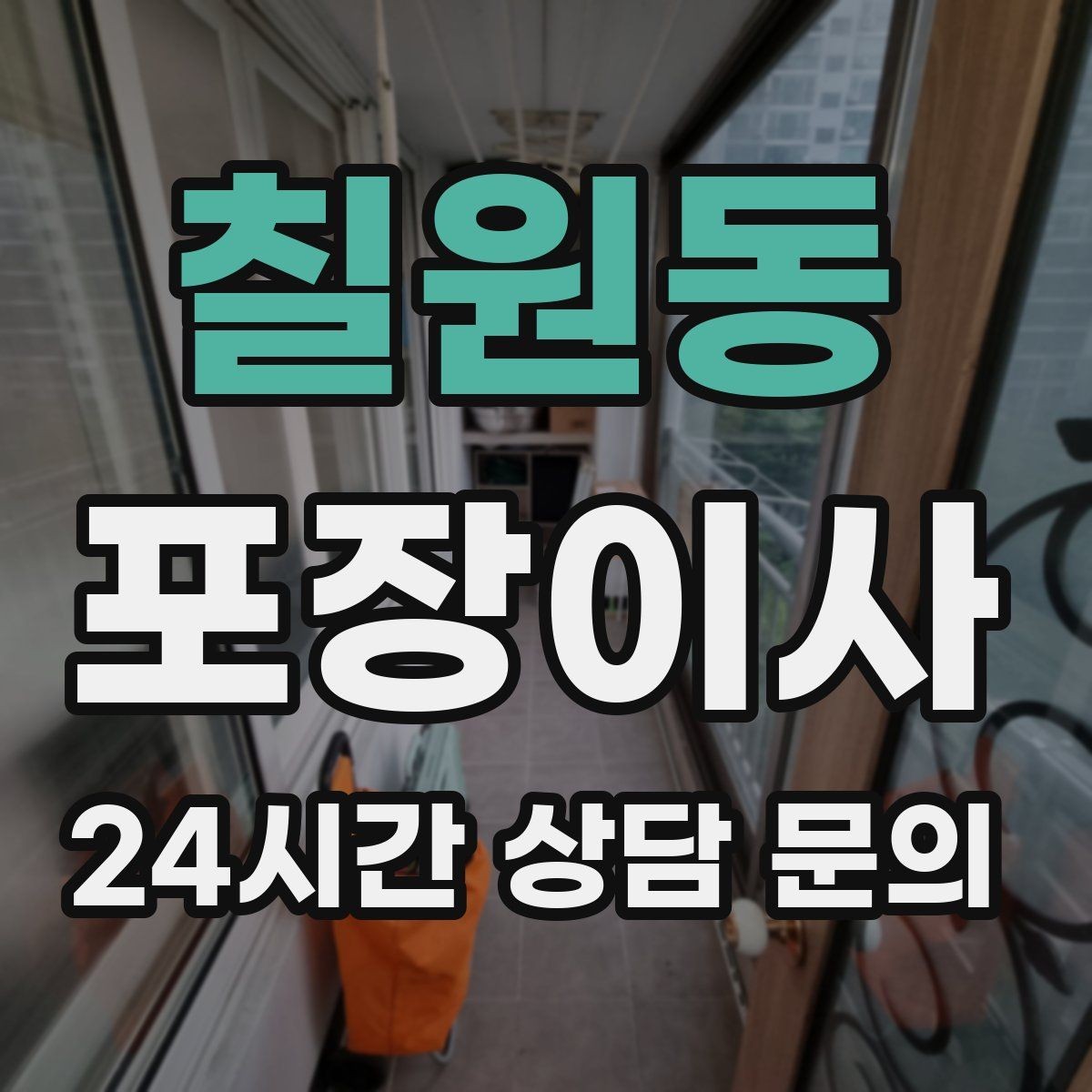 칠원동 포장이사 사다리차 없이 진행 가능한 경우