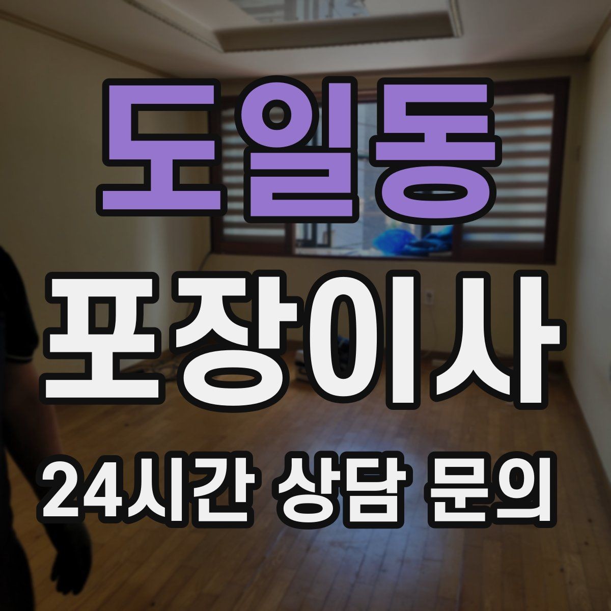 도일동 포장이사 거리보다 짐량이 더 큰 변수인 이유