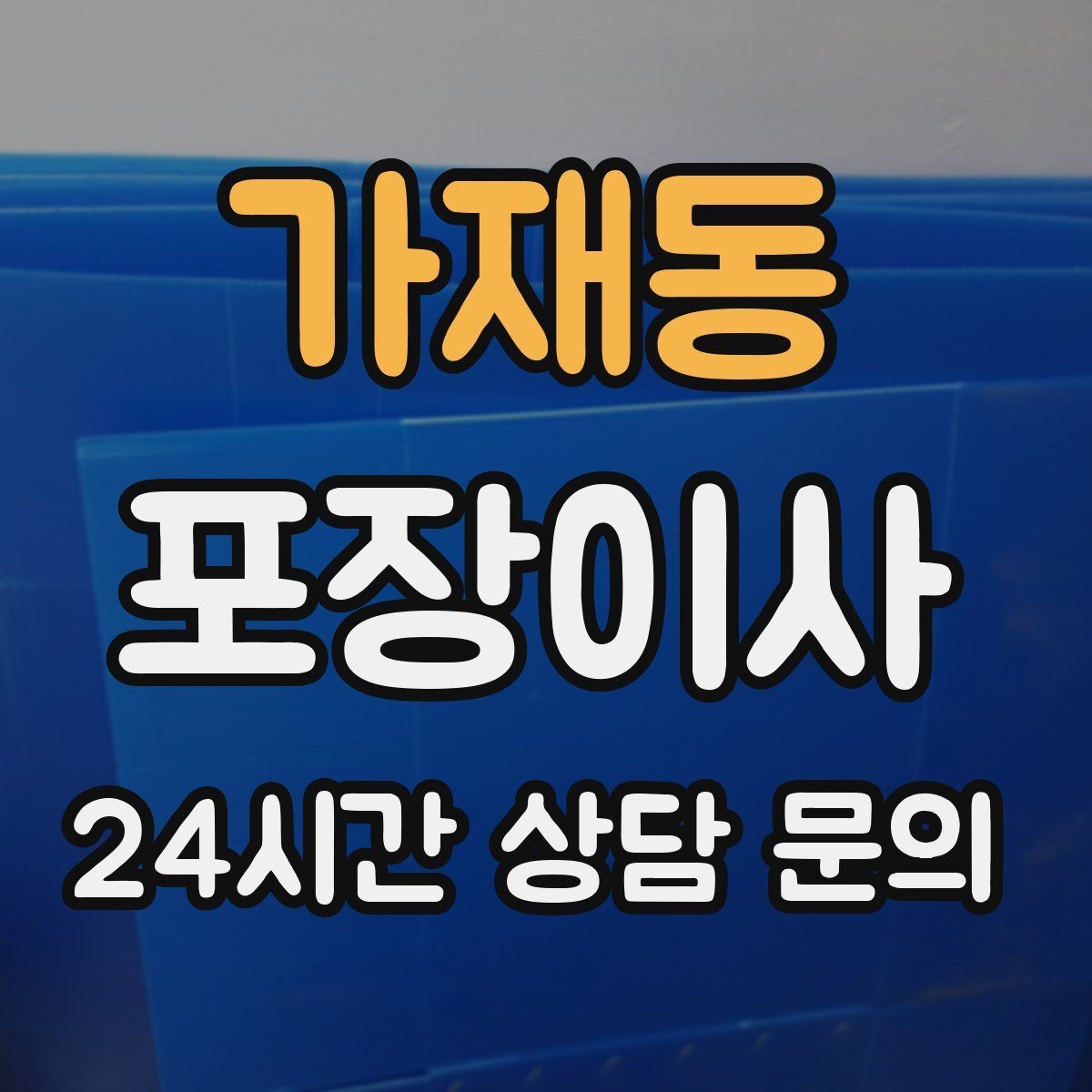 가재동 포장이사 버릴 가구는 언제 빼야 할까