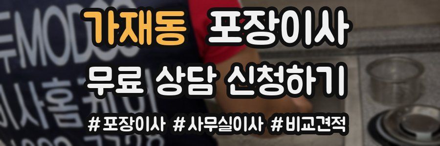 가재동 포장이사