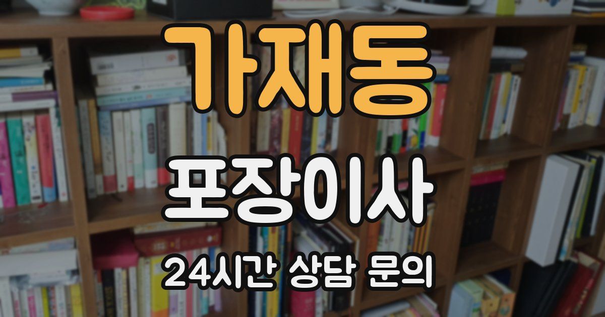 가재동 포장이사