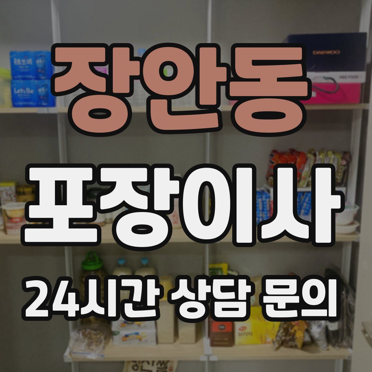 장안동 포장이사