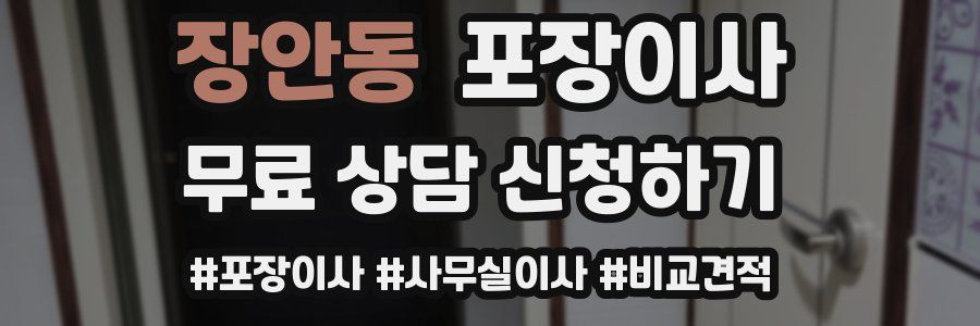 장안동 포장이사