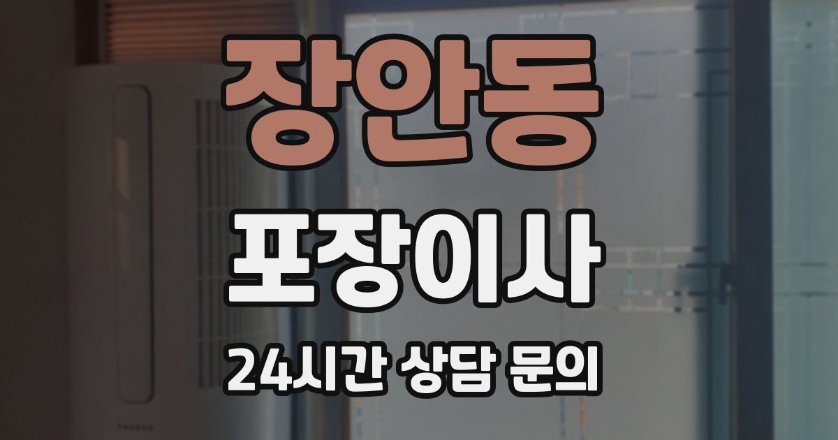 장안동 포장이사