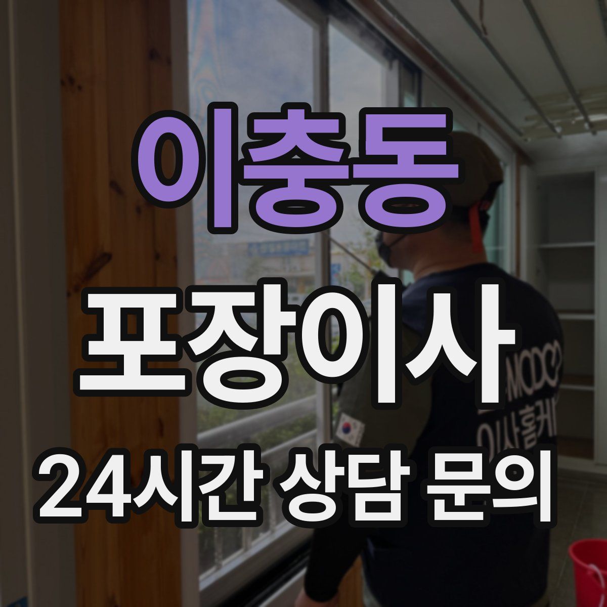 이충동 포장이사