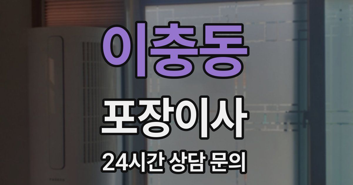 이충동 포장이사