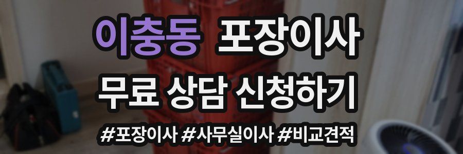 이충동 포장이사