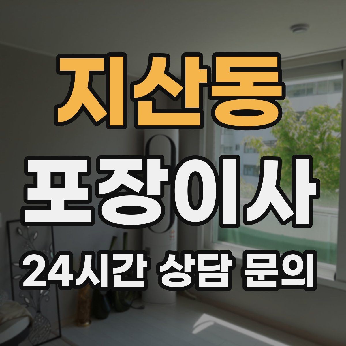 지산동 포장이사 엘리베이터가 작은 오피스텔 이사 팁