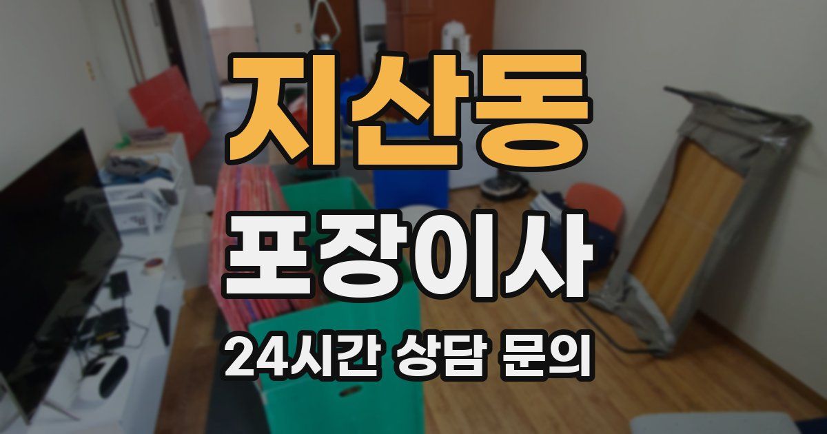 지산동 포장이사