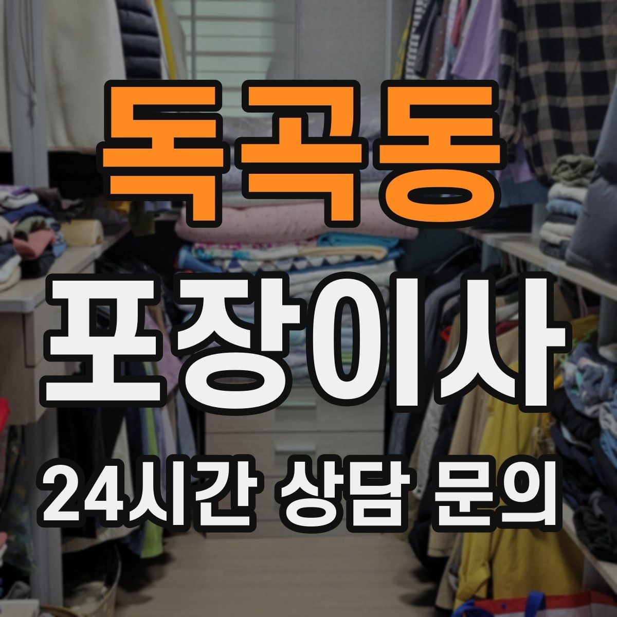 독곡동 포장이사 창고 짐이 많은 집은 어디부터 정리할까