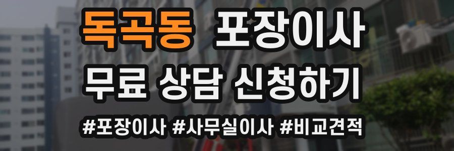 독곡동 포장이사