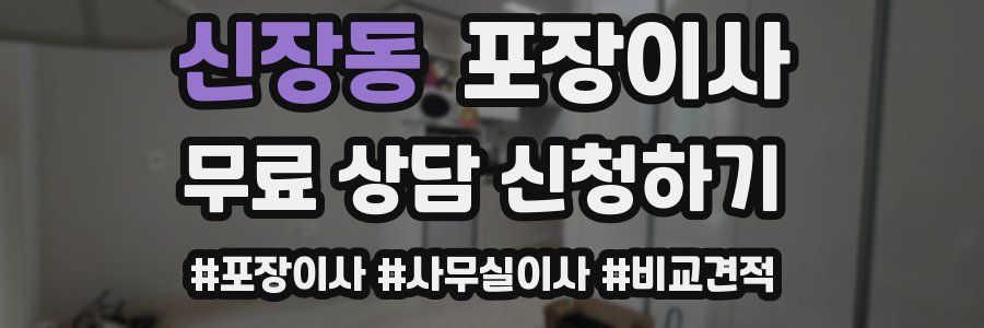 신장동 포장이사